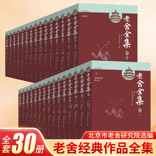 【北京市老舍研究院编写】老舍全集全套三十册 老舍经典作品全集 四世同堂正版书骆驼祥子茶馆济南的冬天老舍原著 漓江出版社