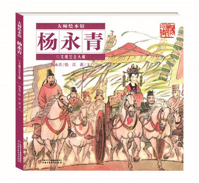 正版书籍 大师绘本馆·杨永青：文成公主入藏（精装绘本） 江蓠 中国少年儿童