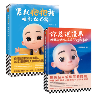 官方正版 累就抱抱我,暖到你心窝+你总说没事但我知道你偷偷哭过很多次（共2册） 一禅小和尚著 读客正版漫画 励志温暖解压