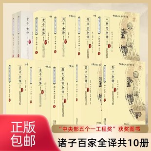 诸子百家全译 全本全注全译三全本 中国哲学经典 书籍全集 10册 庄子墨子荀子列子老子管子孙子兵法颜氏家训传习录王阳明人物志