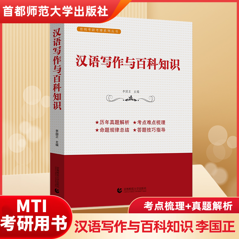 翻译硕士（MTI） 汉语写作与百科知识 李国正 历年真题解析 考点热点梳理 首都师范大学出版社 考研复试 初试书籍翻硕黄皮书 书籍/杂志/报纸 考研（新） 原图主图