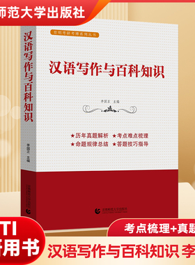 2026 翻译硕士（MTI） 汉语写作与百科知识 李国正 历年真题解析 考点热点梳理 首都师范大学出版社 考研复试 初试书籍翻硕黄皮书