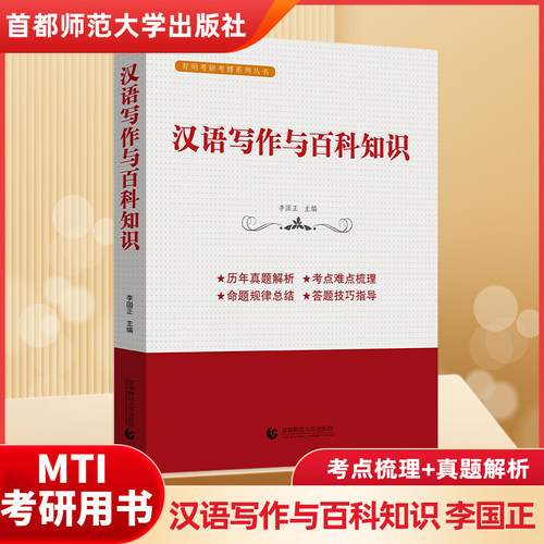 2026 翻译硕士（MTI） 汉语写作与百科知识 李国正 历年真题解析 考点热点梳理 首都师范大学出版社 考研复试 初试书籍翻硕黄皮书