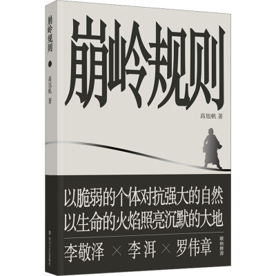 正版书籍 蹦岭规则 高旭帆 四川文艺