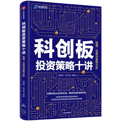 正版 科创板投资策略十讲 武超则 著 制度交易 中信出版社