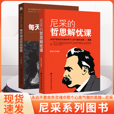 【2册】内心强大的心理学:每天读点尼采智慧+尼采的哲思解忧课 一位超凡脱俗的哲人尼采哲学西方哲学 尼采诗集 中国纺织出版社