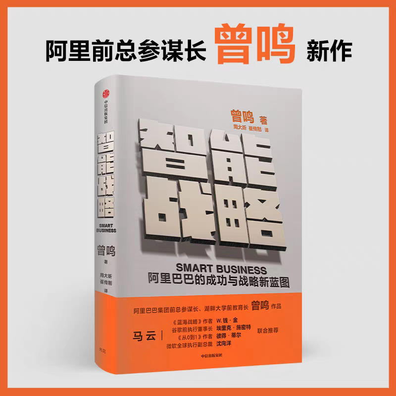 智能战略 阿里巴巴的成功与战略新蓝图 马云力荐 曾鸣著 ChatGPT AIGC 智能商业姊妹篇 中信出版图书 正版书籍