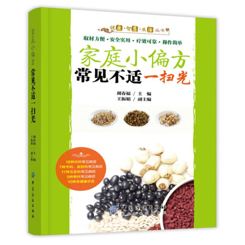 正版 家庭小偏方常见不适一扫光  简单易行中医养生基础用常见食材让健康常驻健康养生家庭实用手册健康手册 中国纺织出版社