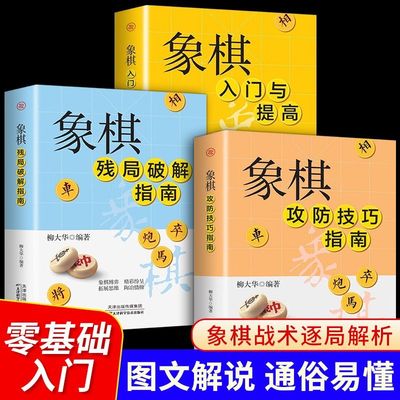 正版 象棋入门与提高象棋开局与布局精要杀招中盘中老年人象棋书籍技巧
