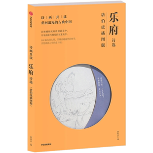 正版 诗画共读：乐府诗选 唐伯虎插图版 唐咏章著 唐伯虎 中信出版社图书 正版书籍