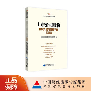 正版书籍 上市公司股份合规交易与管理手册（第二版） 中国上市公司协会董事会秘书委员会，深圳价 中国财政经济