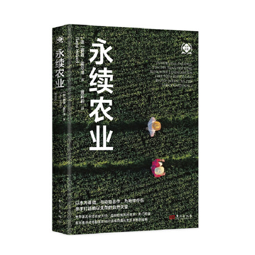 正版 永续农业 世界新农丛书 赛普·霍尔泽 著 东方出版社 朴门农业 水资源 自然生态修复 读懂自然构建水资源基础与自然合力打造