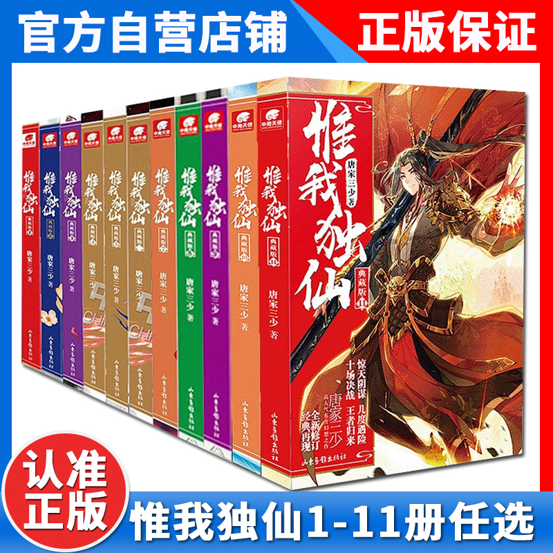 【正版】惟我独仙典藏版 无第2册 1-3-4-5-6-7-8-9-10-11册全套全集 已完结任选组合 唐家三少玄幻小说唯我独仙小说惟我独仙