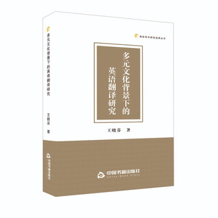 高校学术研究成果丛书：多元 英语翻译研究 王晓芬 中国书籍 书籍 文化背景下 正版