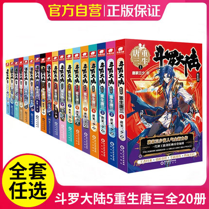 【正版】斗罗大陆5重生唐三全套20册文字本 1-20册任选 唐家三少男生玄幻武侠小说书终极斗罗大陆书籍第五部