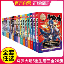 正版 斗罗大陆5重生唐三全套20册文字本 20册任选 唐家三少男生玄幻武侠小说书终极斗罗大陆书籍第五部