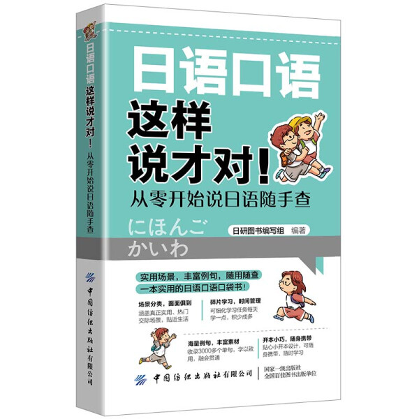 正版书籍 日语口语这样说才对！从零开始说日语随手查 日研图书编写组 中国纺织有限公司