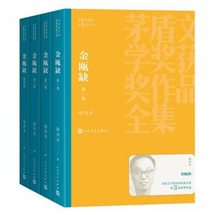 正版 金瓯缺(全四卷)第三届茅盾文学奖获奖作品 中国现当代文学长篇小说 人民文学出版社