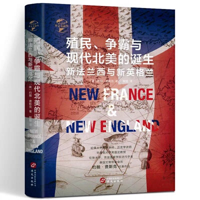 【精装正版】殖民争霸与现代北美的诞生 新法兰西与新英格兰图文版法兰西崛起和衰落及新英格兰发展与勃兴华文全球史历史书籍