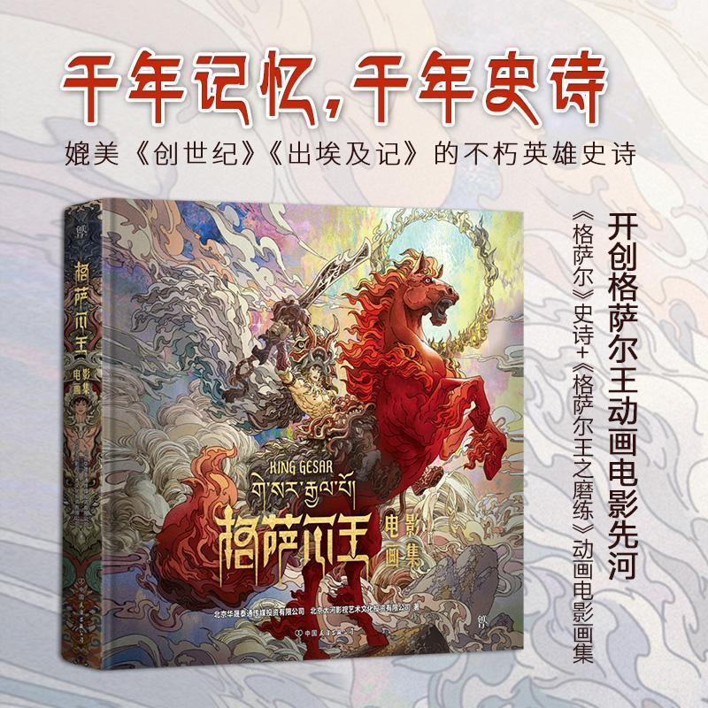 正版 格萨尔王电影画集 动画电影雪域少年 包含史诗《格萨尔》介绍及动画电影《格萨尔王之磨练》画集周边图册集 格萨尔王传记