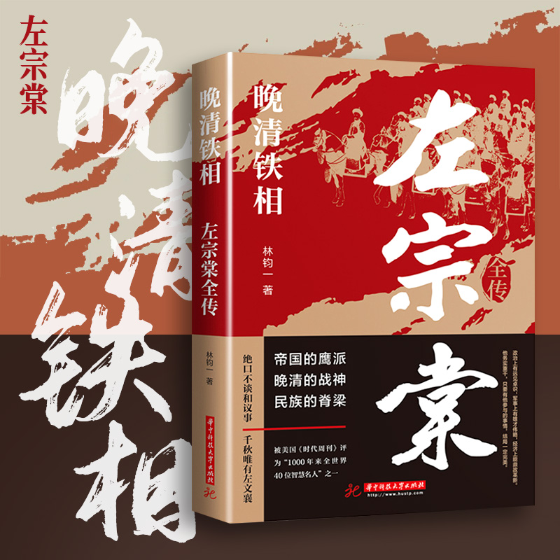 正版 左宗棠全传晚清铁相左宗棠传全集正版 历史人物传记类书籍 华中科技大学出版社清朝历史类书籍初中生小学生成人传记