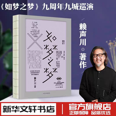 包邮 如梦之梦 赖声川 著 官方正版 肖战如梦之梦出演经典剧作 如梦之梦2022继续巡演 肖战张亮许晴剧场开演 中信出版社正版书籍