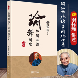 正版 瑜伽师地论 声闻地讲录 南怀瑾讲述 南怀瑾选集全集 南师著作哲学国学经典书籍 太湖大学堂丛书名家经典哲学书籍东方出版社