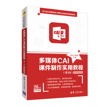 正版书籍 多媒体CAI课件制作实用教程（第3版）微课视频版（本科教材） 缪亮、傅荣会 清华大学