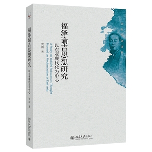 福泽谕吉思想研究：以东亚现代化为中心 贺雷 书籍 正版 北京大学