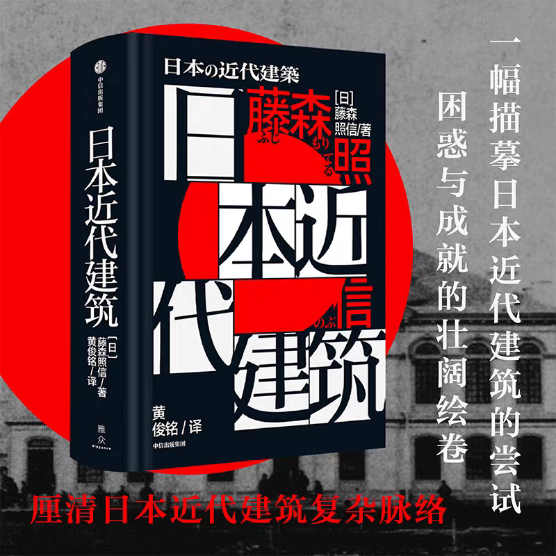 正版 日本近代建筑 藤森照信著 包邮 制造东京作者 日本建筑 日本近代建筑复杂脉络 概览各建筑流派核心理念的形成中信
