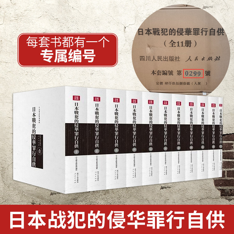 正版日本战犯的侵华罪行自供(全11册) 日本侵华战犯笔供原文档案保管