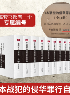 正版日本战犯的侵华罪行自供（全11册） 日本侵华战犯笔供原文档案保管45名侵华战争中亲笔认罪供词书籍 四川人民出版社人民出版社