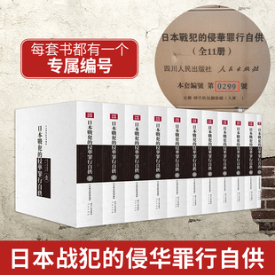 正版日本战犯的侵华罪行自供（全11册） 日本侵华战犯笔供原文档案保管45名侵华战争中亲笔认罪供词书籍 四川人民出版社人民出版社