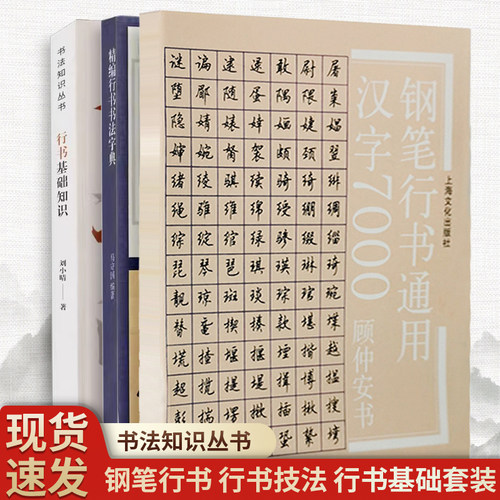 【3册】顾仲安行书通用7000字+行书基础知识+精编行书书法字典  书法训练 练习字帖 写字手法教程入门字帖 成人练字书法字帖