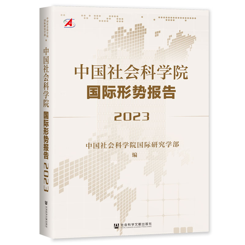 正版书籍中国社会科学院国际形势报告.2023无社会科学文献