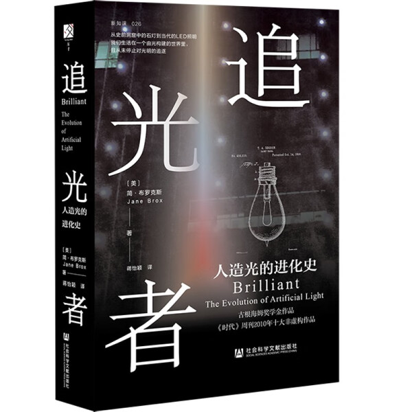 正版书籍追光者：人造光的进化史（精装）简·布罗克斯(Jane Brox)社会科学文献