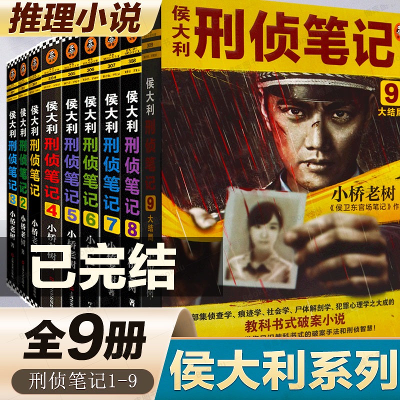 【微瑕正版】侯大利刑侦笔记 全套9册 小桥老树著 123456789全集案件取材于真实案例 刑侦破案悬疑侦探推理小说畅销书排行榜