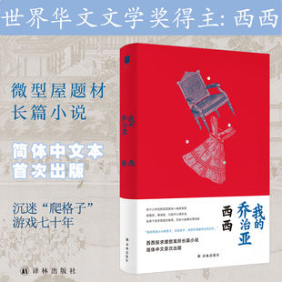 正版 我的乔治亚 西西将纪实与虚构巧妙编织的长篇小说 关于历史的重新想象 探求理想寓所屋题材小说 现当代文学书籍正版