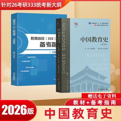 【正版】中国教育史孙培青第四版 2026考研311/333教育综合考研教材 华东师范大学出版社 2025年新出版备考指南大学教材书籍