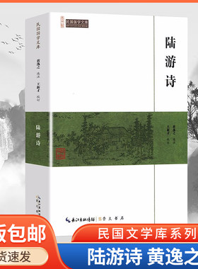 陆游诗词全集 中国古诗词大全 唐诗宋词鉴赏赏析唐诗三百首 杜甫诗选唐诗宋词鉴赏赏析书籍 崇文书局