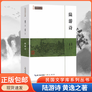 陆游诗词全集 中国古诗词大全 唐诗宋词鉴赏赏析唐诗三百首 杜甫诗选唐诗宋词鉴赏赏析书籍 崇文书局