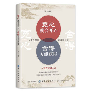 社 正版 郑一编纂中国纺织出版 舍得方能获得 人生哲学启示录 宽心就会开心