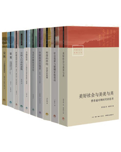 文库 费孝通 书籍 生活·读书·新知三联书店 林耀华 翟学伟等 李强 中国社会学经典 庄孔韶 全十册 正版 辑