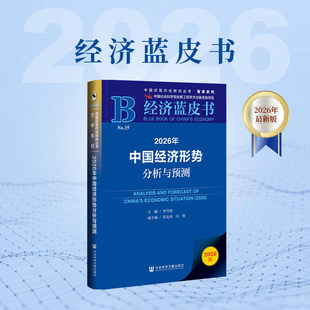 2026年中国经济形势分析与预测 中国经济蓝皮书2026 中国式现代化研究丛书 社会科学文献出版社 中国经济分析