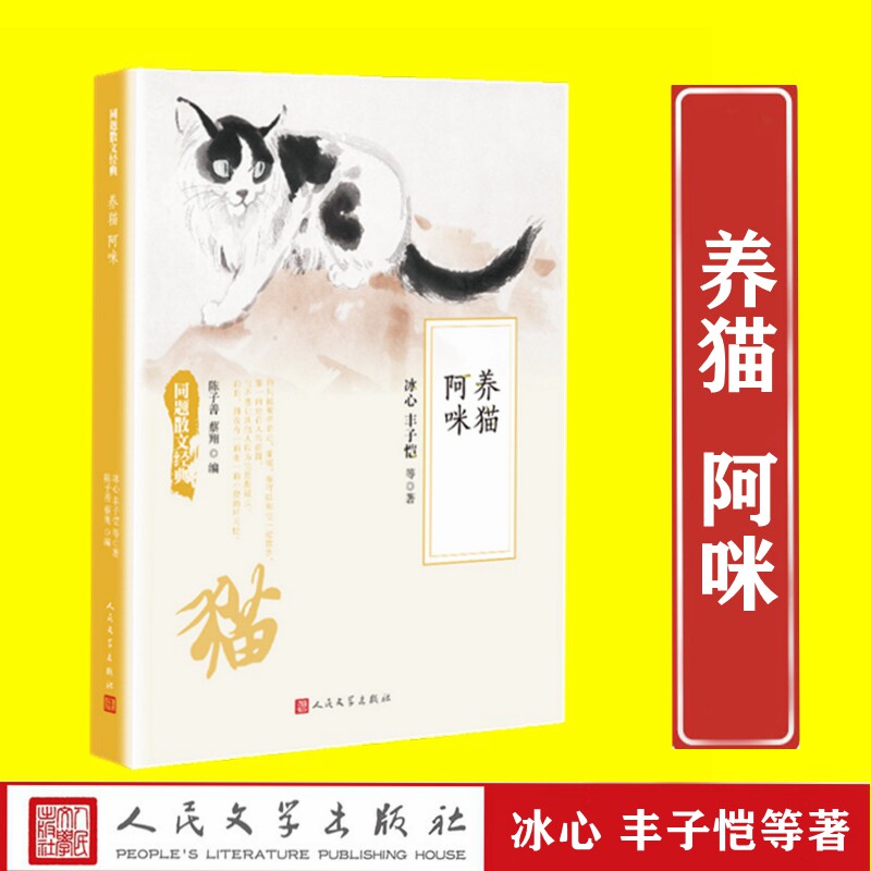 养猫 阿咪 同题散文经典 冰心,丰子恺等 人民文学出版社 中国现当代文学小说 名家著作 中小学生课外阅读书籍