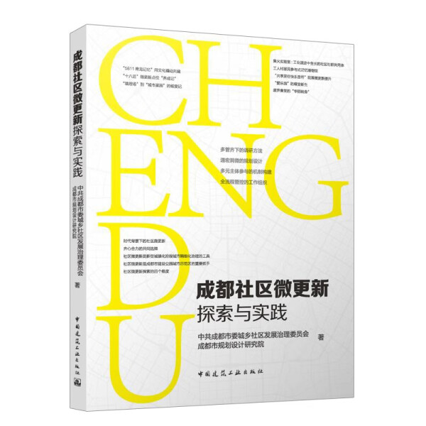 正版书籍成都社区微更新探索与实践中共成都市委城乡社区发展治理委员会成都市规划设计中国建筑工业-封面