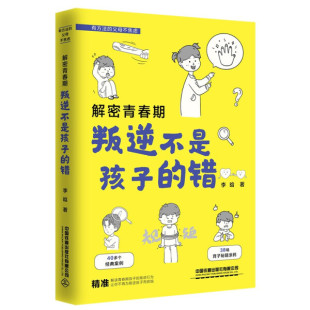 书籍 有方法 父母不焦虑：解密青春期·叛逆不是孩子 中国铁道 正版 错 李晗