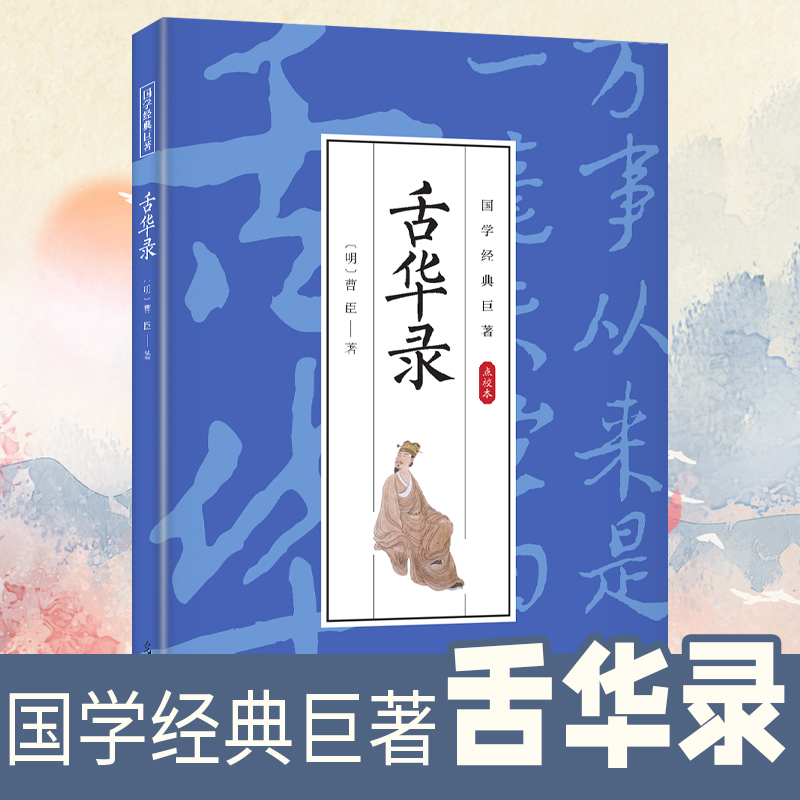 国学经典巨著--舌华录 哲学智慧 古典古籍 文白对照 原文+注释+译文