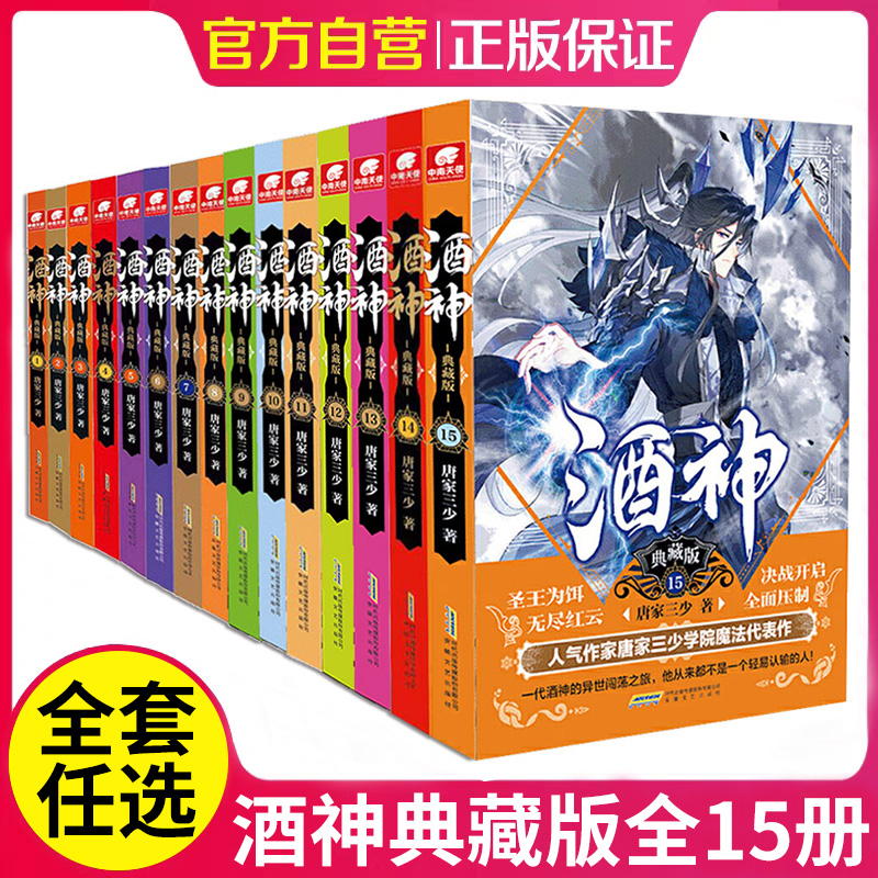 【正版】酒神典藏版小说全套全集15册全套任选组合 唐家三少 玄幻武侠小说终极斗罗同系书籍 非漫画书籍正版 中南天使