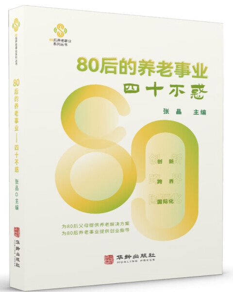 正版书籍 80后的养老事业四十不惑 无 华龄